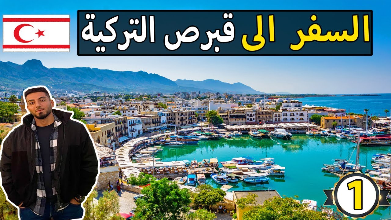 10 أمور لازم تعرفها قبل السفر الى قبرص التركية