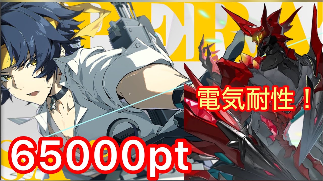 【ゼンゼロ】危局強襲戦 電気耐性関係無し！　赤ポンペイ 悠真 65000pt