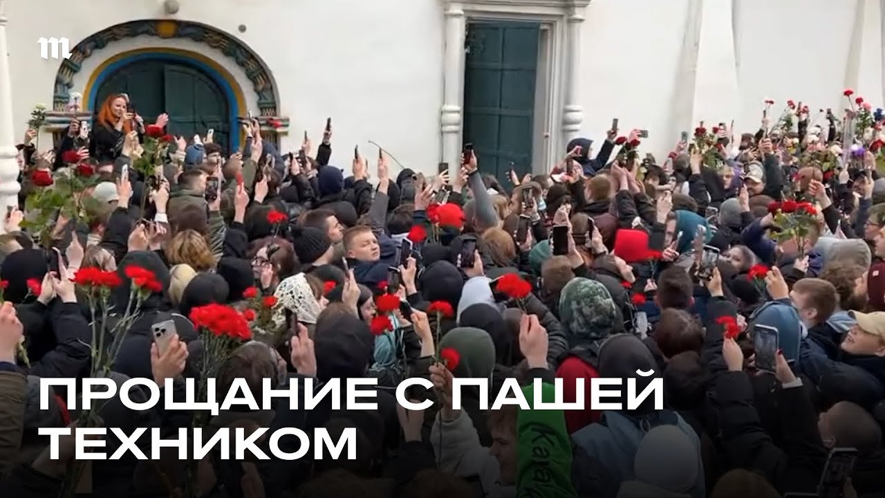 Пашу Техника похоронили в Москве