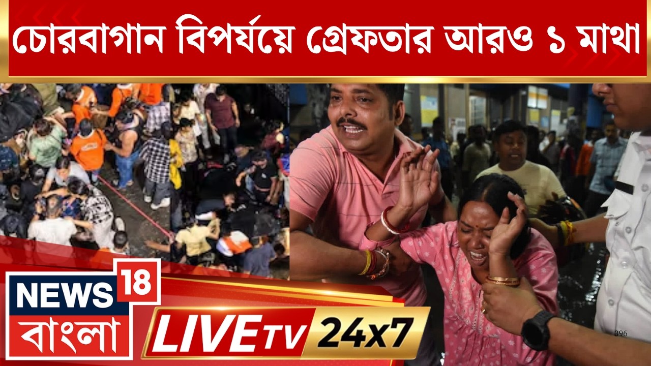 Chorbagan News Today LIVE | Suvendu Adhikari News LIVE | Durga Puja 2026 | News18 Bangla LIVE TV