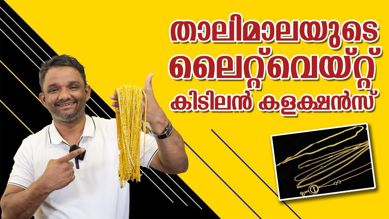താലിമാലയുടെ ലൈറ്റ്വെയിറ്റ്  collection Maharaja Gold & Diamonds 