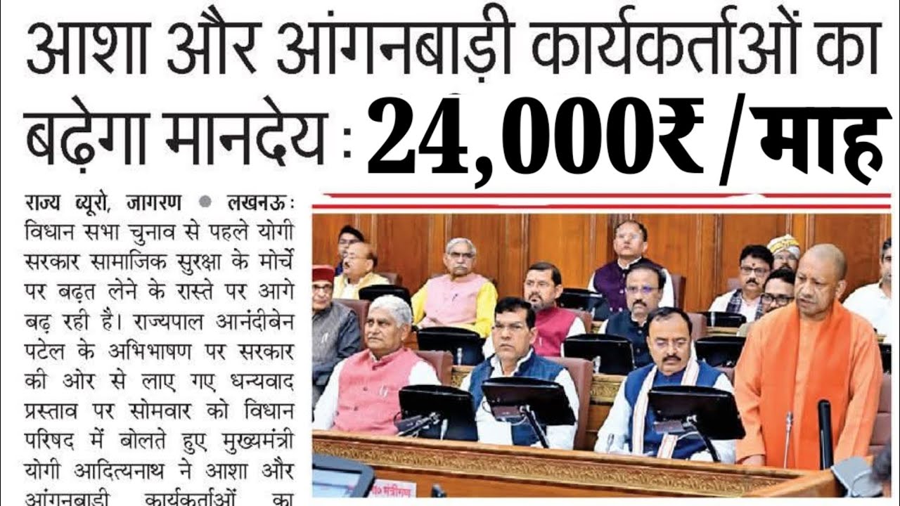 आशा और आंगनबाड़ी कार्यकर्ताओं का बढ़ेगा मानदेय 24,000₹/माह आंगनबाड़ी आशा बहनों को ग्रेच्यूटी लागू देखें