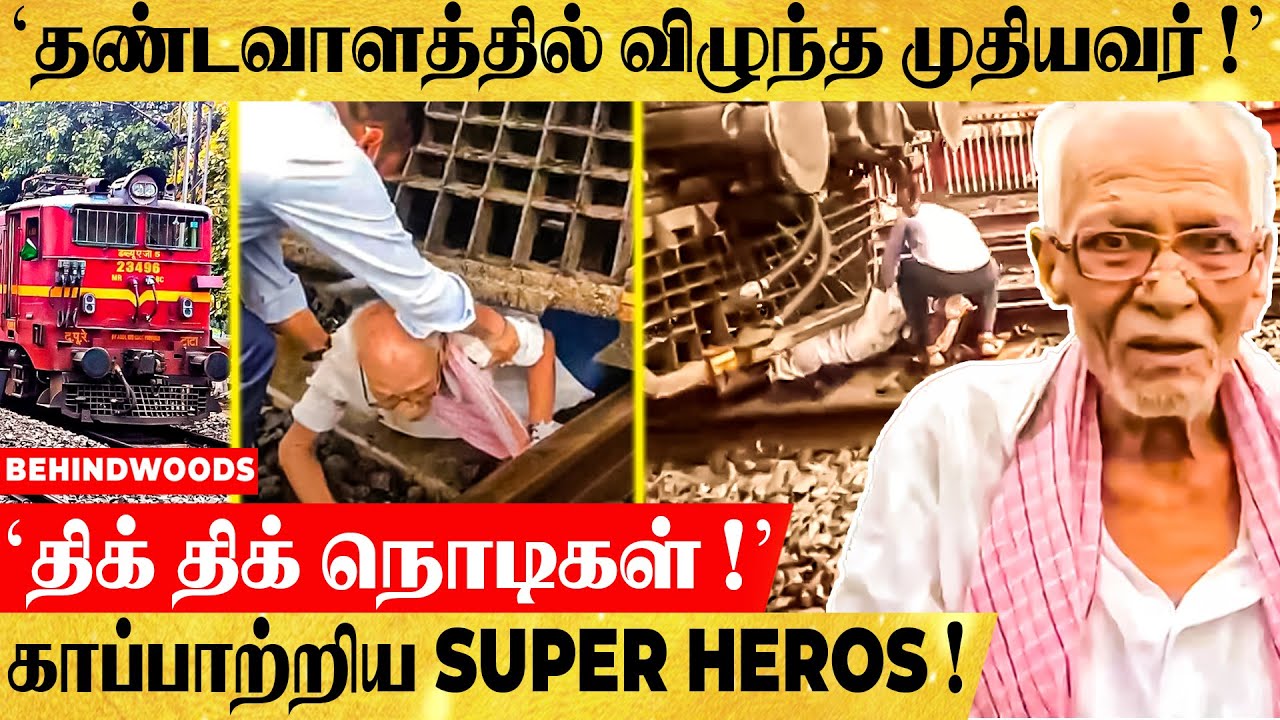எதிரே வந்த TRAIN..நொடி பொழுதில் உயிர் தப்பிய முதியவர்..பதைபதைக்கும் காட்சி