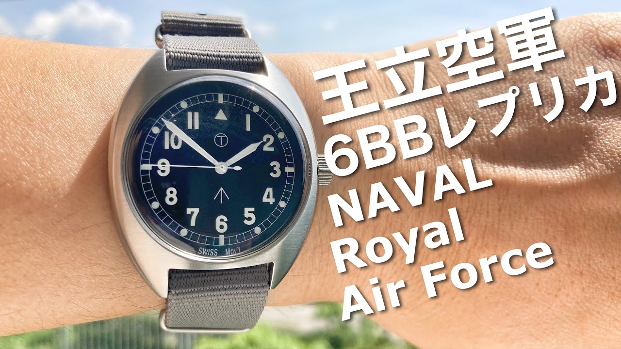 イギリス軍 名作腕時計6BB W10！9900円の高品質レプリカを紹介！現代のムーブメント&ミルスペック準拠！NAVAL MILITARY WATCH -02 Royal Air Force type