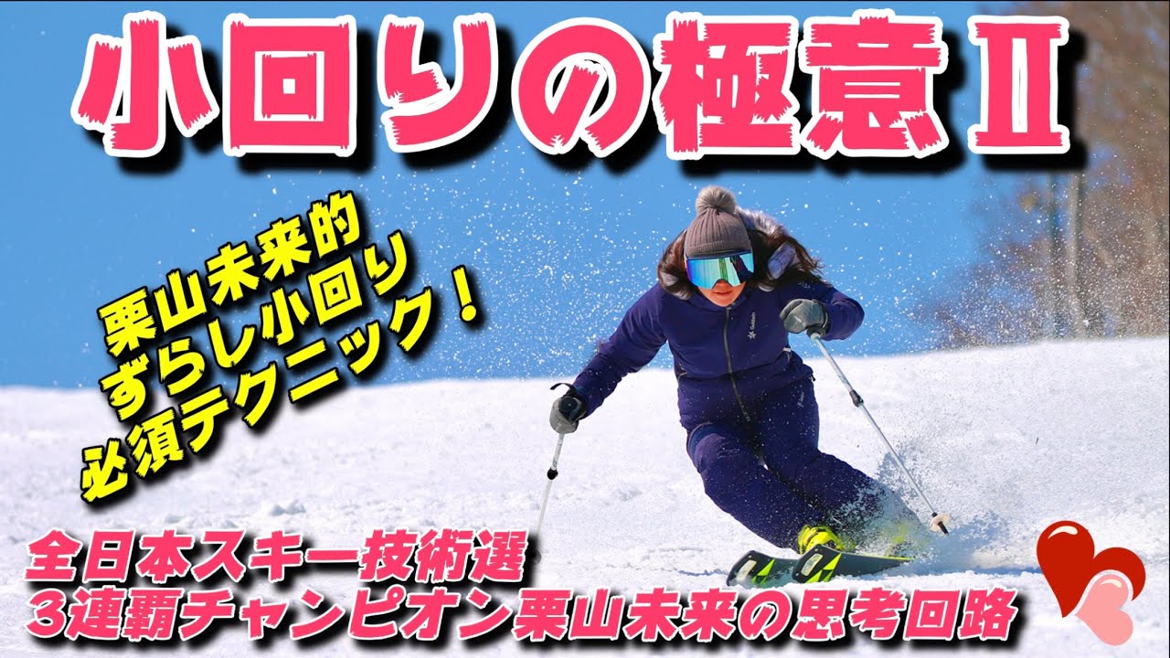 小回りの極意Ⅱスキーずらし小回り必須テクニック！技術選女王栗山未来の思考回路とは。The secret of ski short turns! 