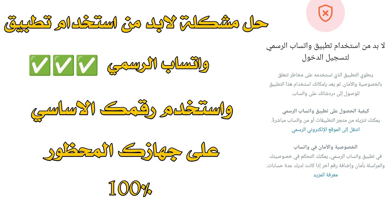 حل مشكلة تحتاج إلي تطبيق واتساب الرسمي /وتفعيل رقمك الاساسي بسبب النسخ المعدلة 🌝من جديد 2024