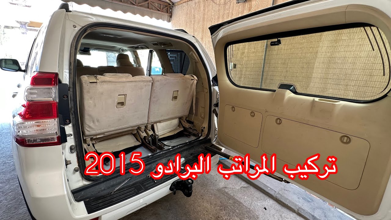 168- تركيب مراتب البرادو 2015
