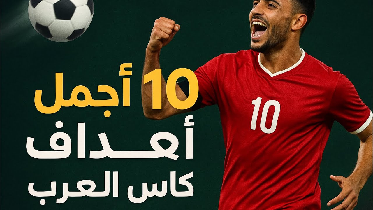 أجمل 10 أهداف في كأس العرب قطر 2025 | مشاهد حصرية