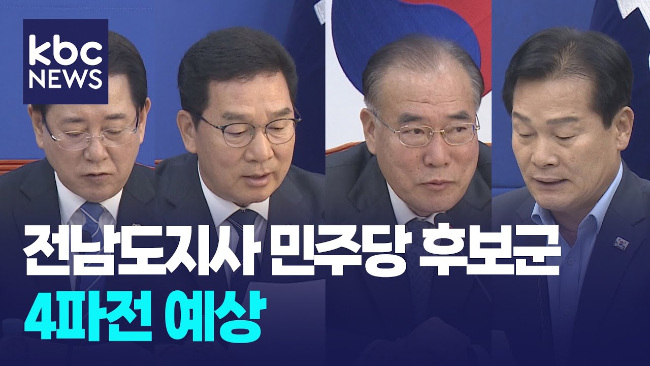 윤곽 드러난 전남도지사 민주당 후보군...4파전 유력 / KBC뉴스