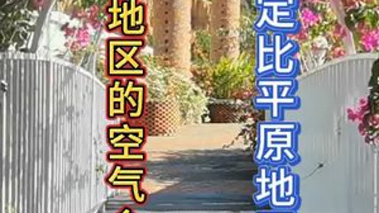 高海拔地区的空气含氧量一定比平原地区的低吗？其实真不一定！#旅居 #云南旅居 #旅居养老 #空气含氧量 #海拔