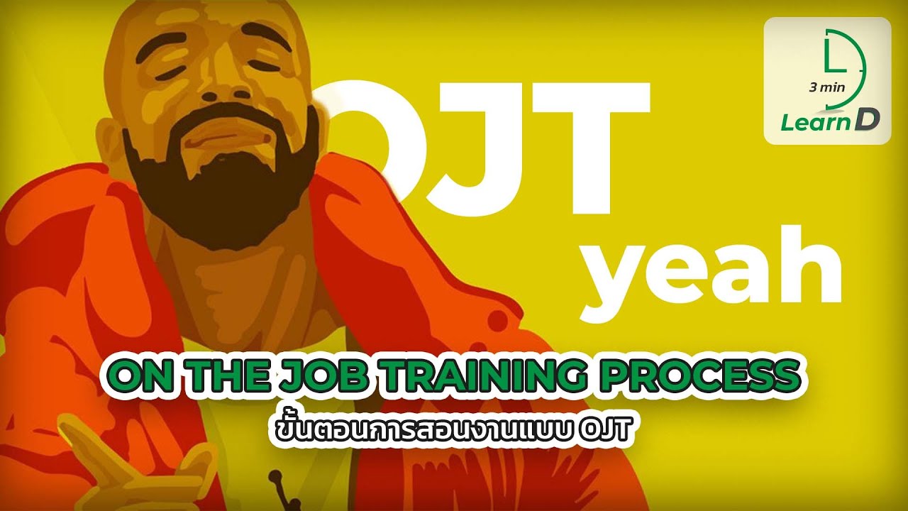 ขั้นตอนการสอนงานแบบ OJT (ON THE JOB TRAINING PROCESS)