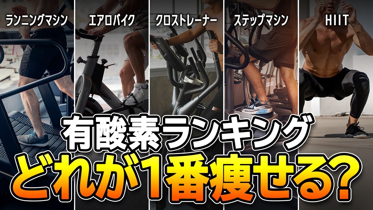 【結局】体脂肪を減らすにはどれが1番効果あるの？ランニングマシン・エアロバイク、クロストレーナー・HIIT・ステップマシン|ダイエット