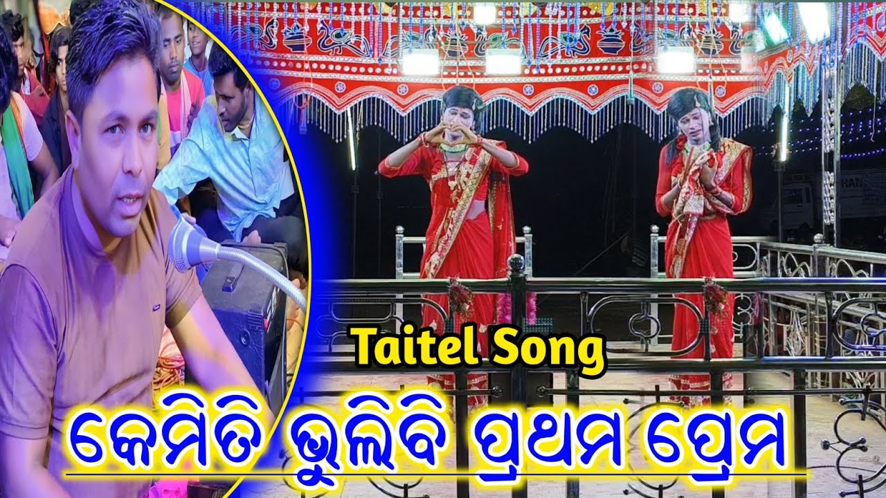 କେମିତି ଭୁଲିବି ପ୍ରଥମ ପ୍ରେମ || Taitel Song || New Emotional Natok Song || Baghbeda || @dhansaibagh123