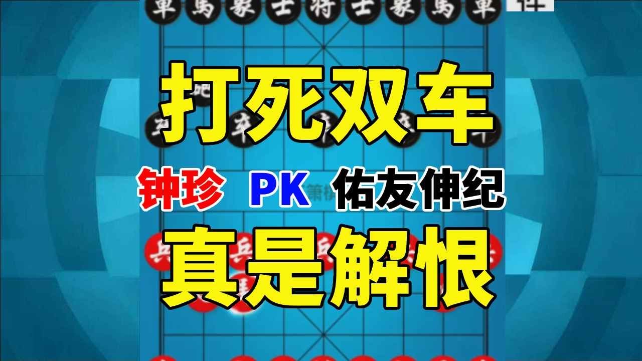【钟珍精彩对局】让人笑破肚皮又非常解恨的1盘对局，钟珍神奇打死双车气哭对手 佑友伸纪先负钟珍419#中国象棋 #喜欢
