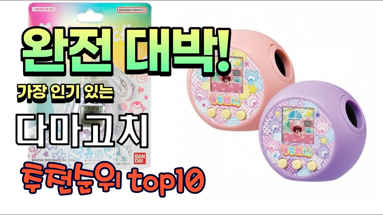 가장 인기있는 다마고치 추천 판매순위 TOP10 가성비 평점 후기 비교