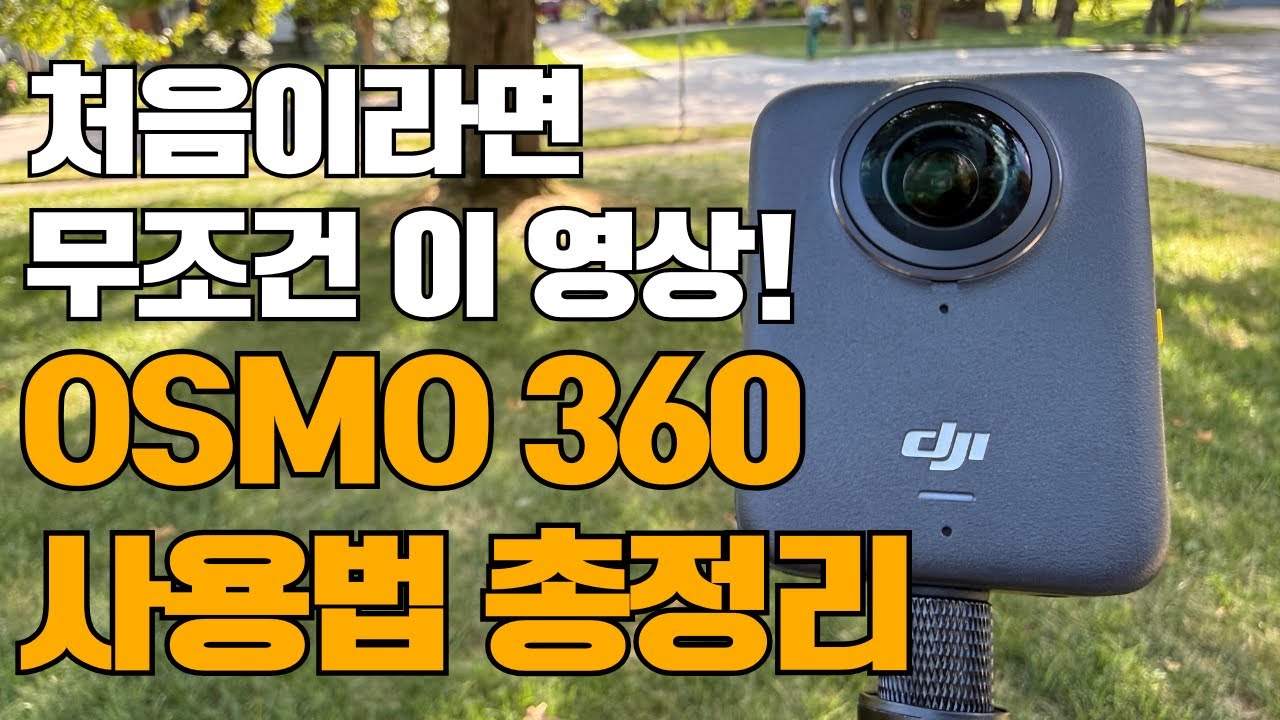 모르면 손해! Osmo 360 제대로 쓰는 법 완전정리