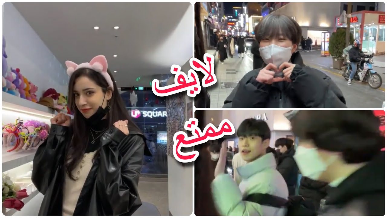 لايف في شوارع كوريا 🇰🇷 || حصل لي اكثر موقف محرج في حياتي 🥲😭