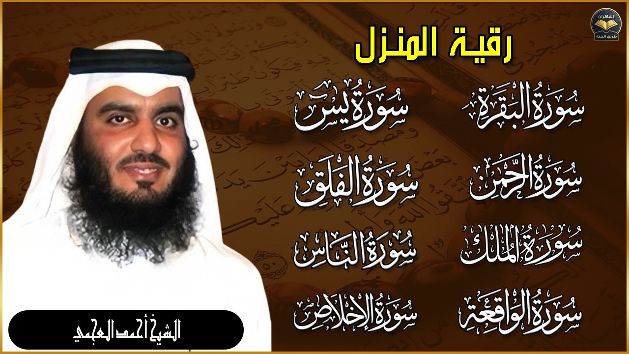 رقية للبيت سورة البقرة، يس، الواقعة، الرحمن، الملك، المعوذات، الإخلاص - شفاء وبركة وحفظ من الشيطان