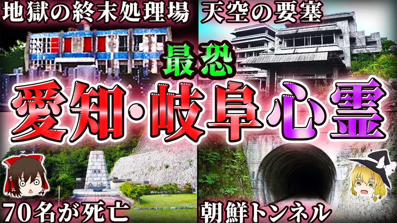 【愛知 岐阜】霊が巣食う山の廃隧道…呪われた心霊スポット15選！【作業用/ゆっくり解説】
