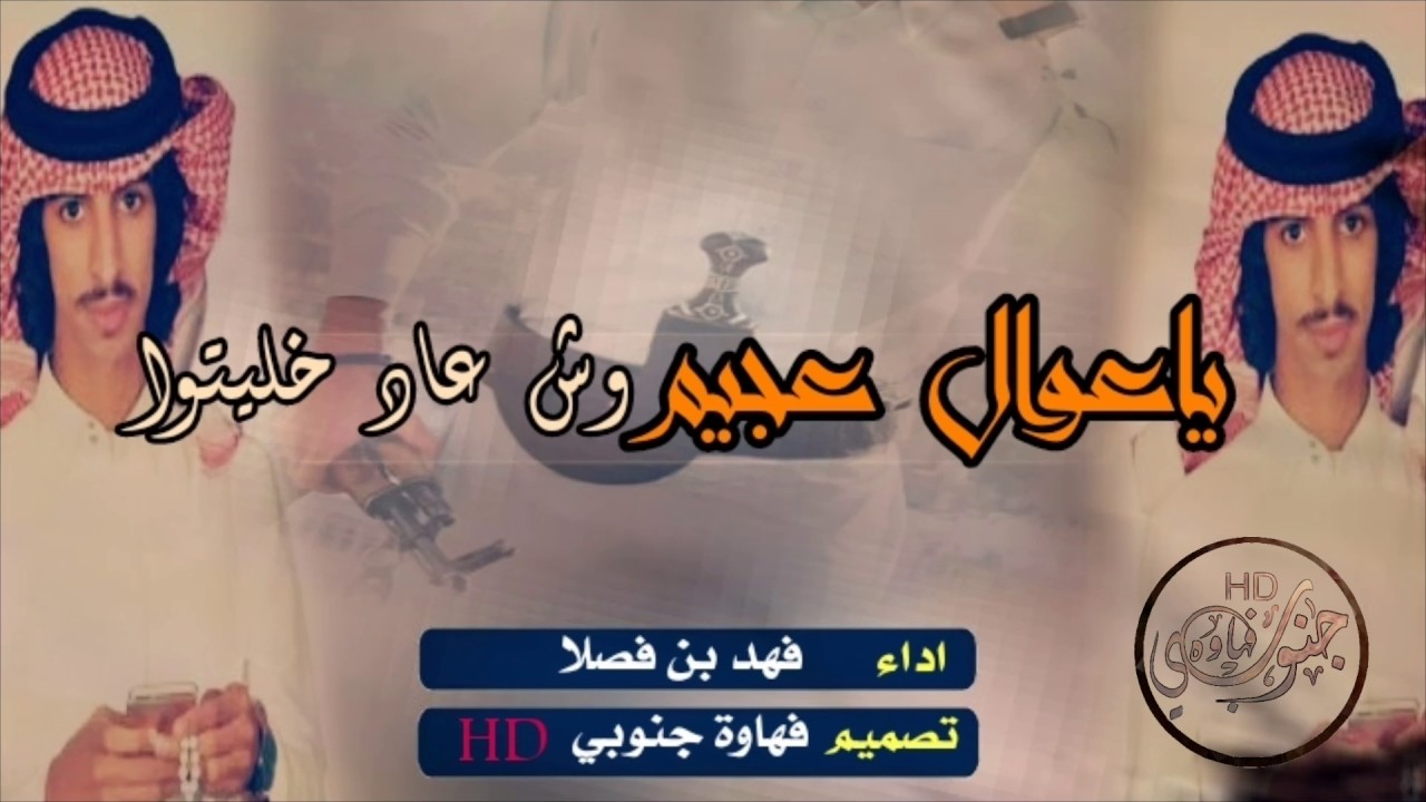 شيلة تسريك وادي العجمان || ياعوال عجيم وش عاد خليتوا - فهد بن فصلا #حصريا 2017