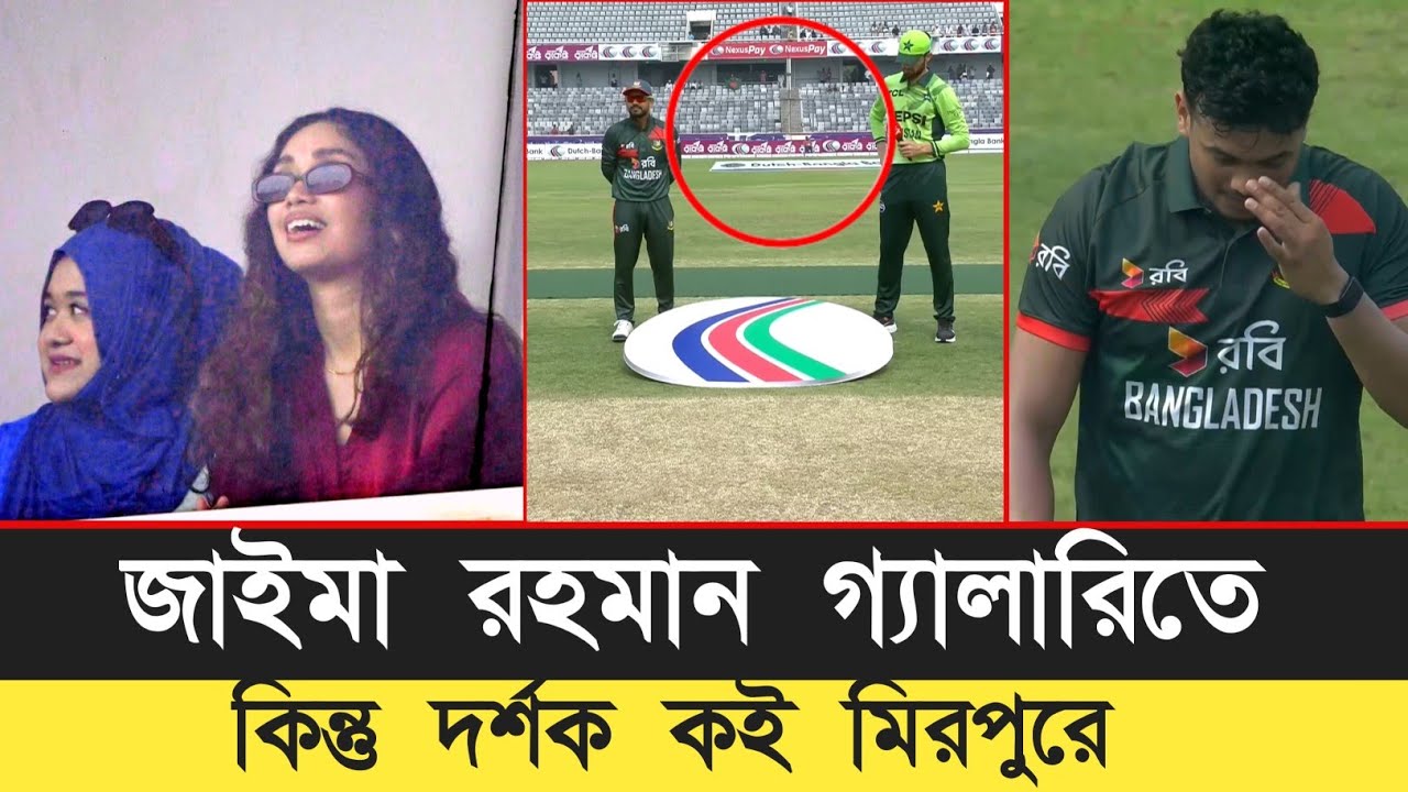 বাংলাদেশ–পাকিস্তান ম্যাচ, তবুও ফাঁকা গ্যালারি! কারণটা কী? Bangladesh Vs Pakistan ODI |