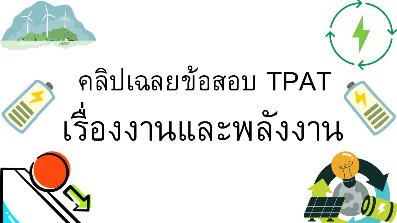 เฉลยข้อสอบฟิสิกส์ TPAT เรื่องงานและพลังงาน