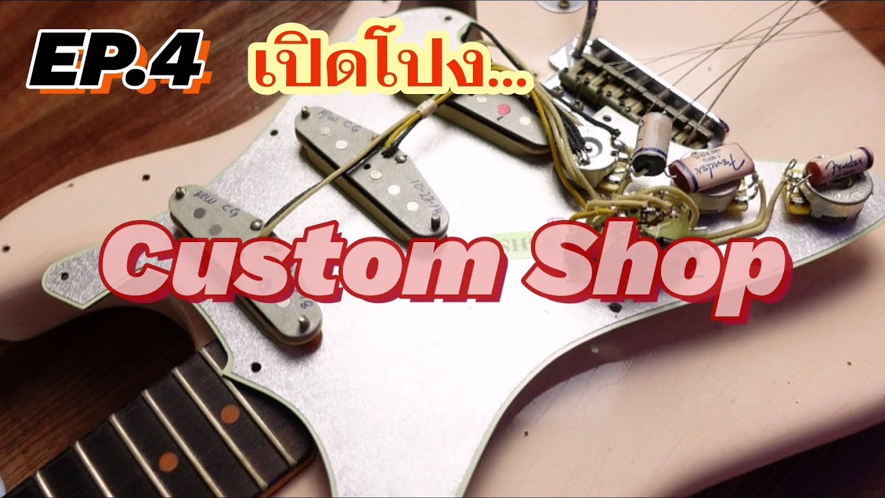 EP.4 เปิดโปง...Custom Shop