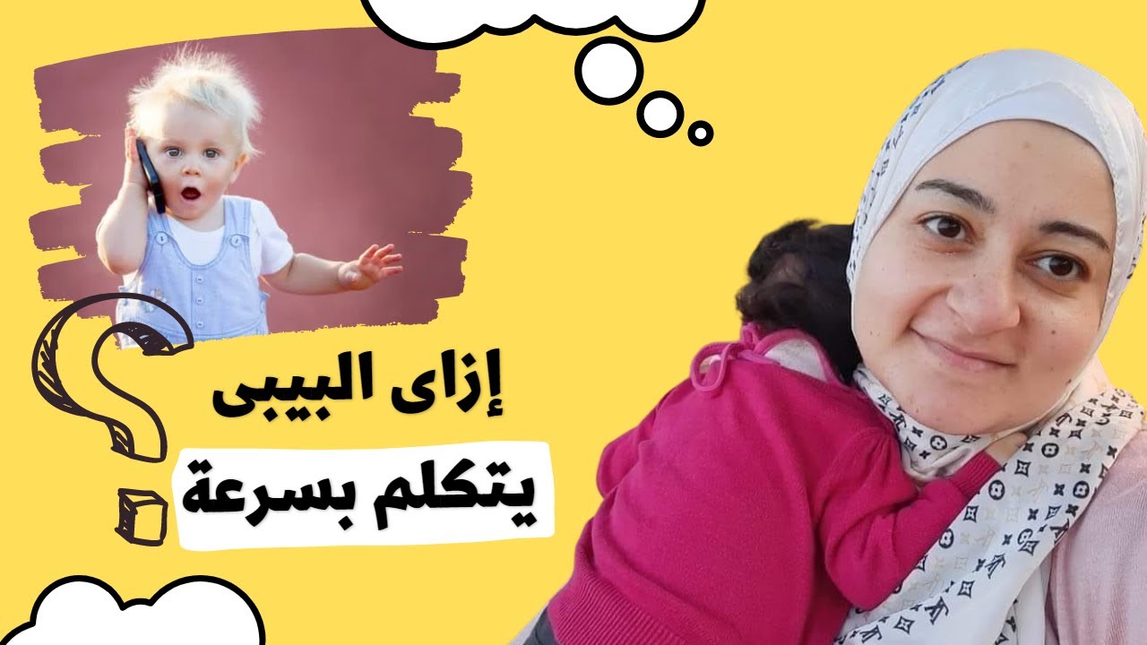 هتخلى ابنك يتكلم بسرعه