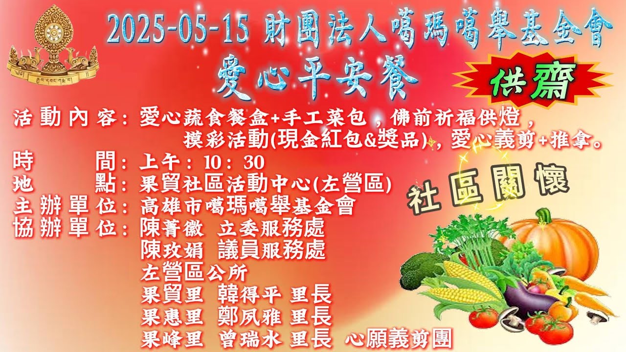 114-05-15財團法人噶瑪噶舉基金會 愛心平安餐