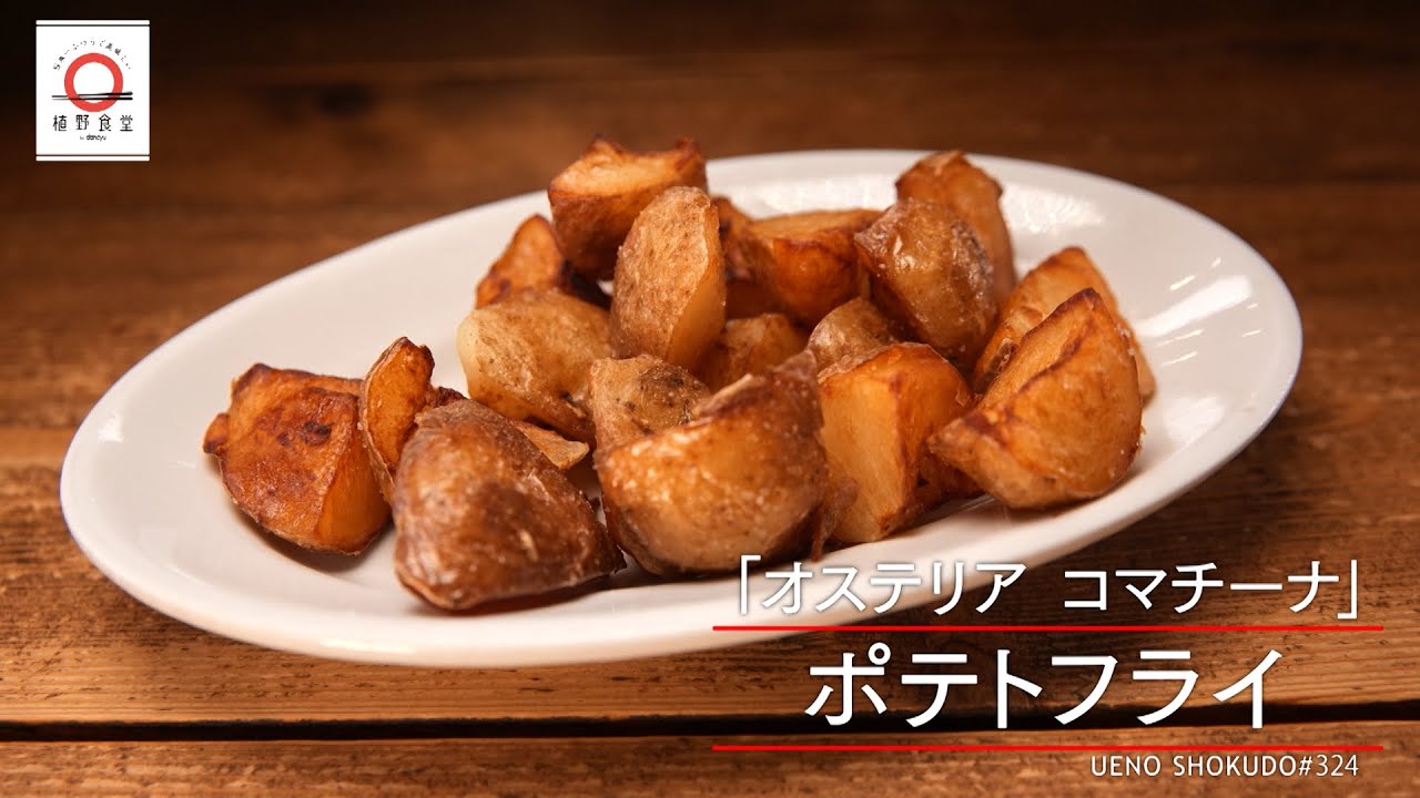 【しっとりとほくほく】ポテトフライ by オステリアコマチーナ  |植野食堂 #324 2024年4月8日放送
