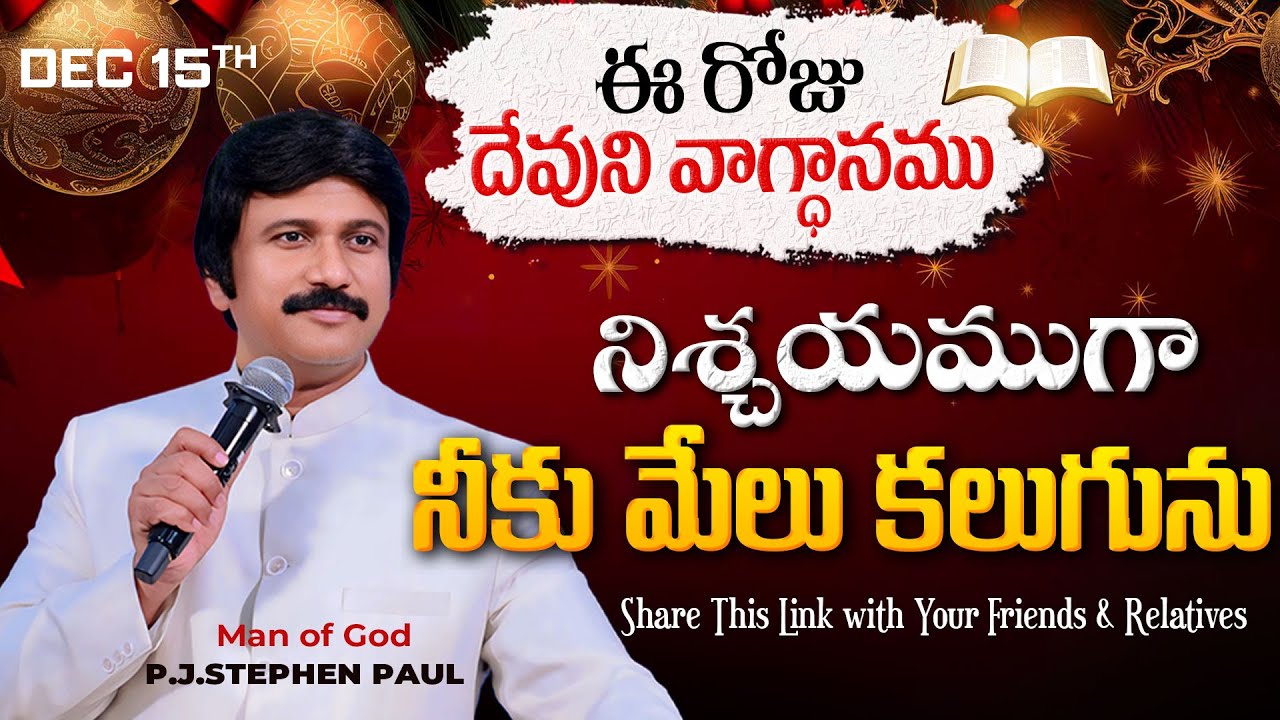 Dec 15th, 2024 ఈ రోజు దేవుని వాగ్ధానం Today's Promise of God - PJSP Life Changing Message