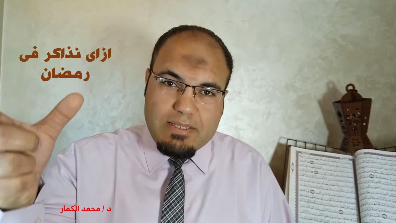 ازاى نذاكر أفضل فى رمضان || المذاكرة فى رمضان || تطوير الذات فى رمضان