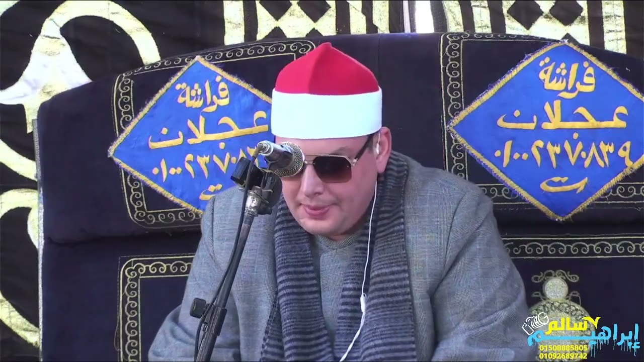 الشيخ محمود القزاز ||عزاء حرم المرحومالحاج/ربيع جبر ربيه||كفرالجزيره_زفتي_غربيه