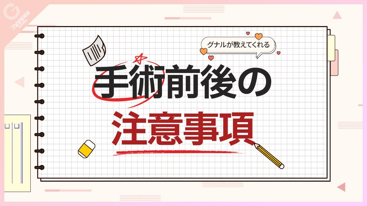 副作用なく整形を成功させる秘訣！注意事項の完全ガイド|グナル美容外科