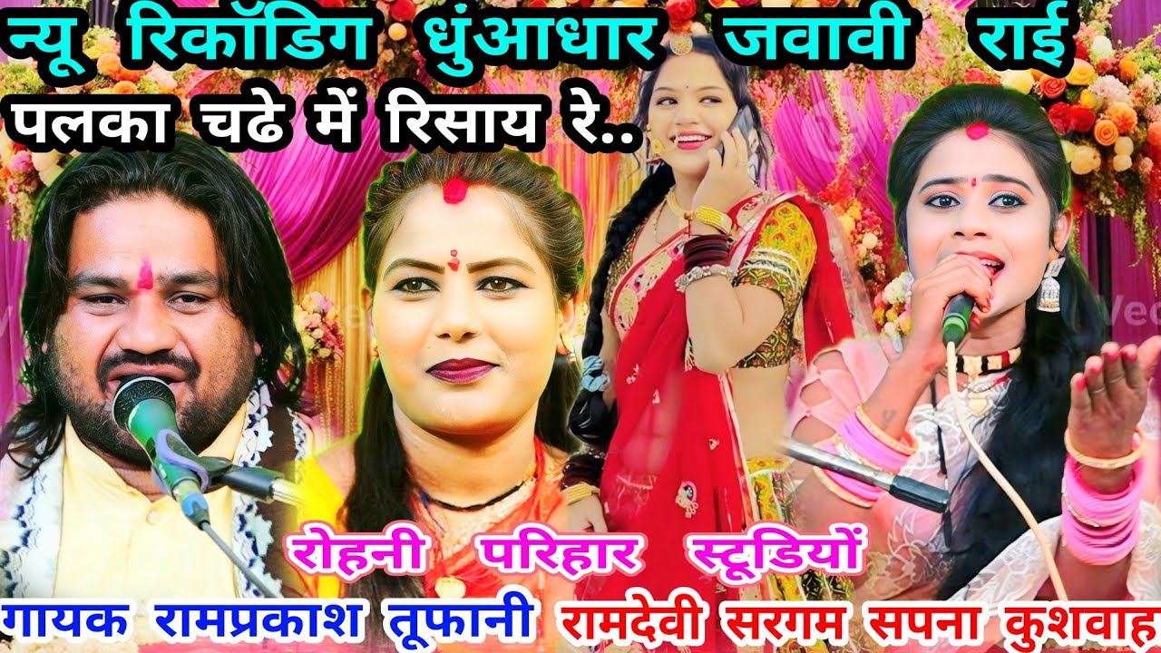 पलका चढे मे रिसाय रे..स्पेशल रिकाॅडिग.जवावी राई=गायक रामप्रकाश तूफानी=रामदेवी सरगम..सपना कुशवाहा....
