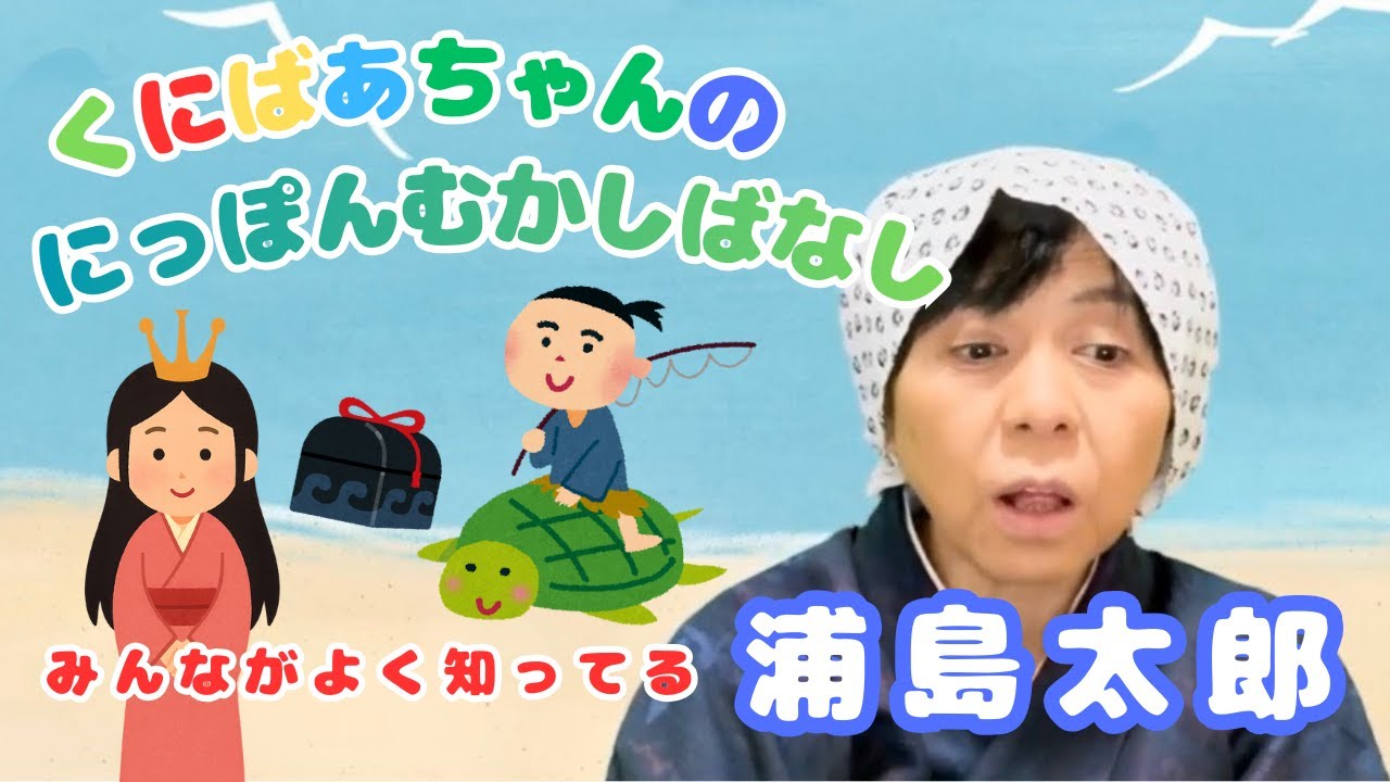 玉手箱の中身、気になるじゃろ？くにばあちゃんが広島弁で語る！「浦島太郎」