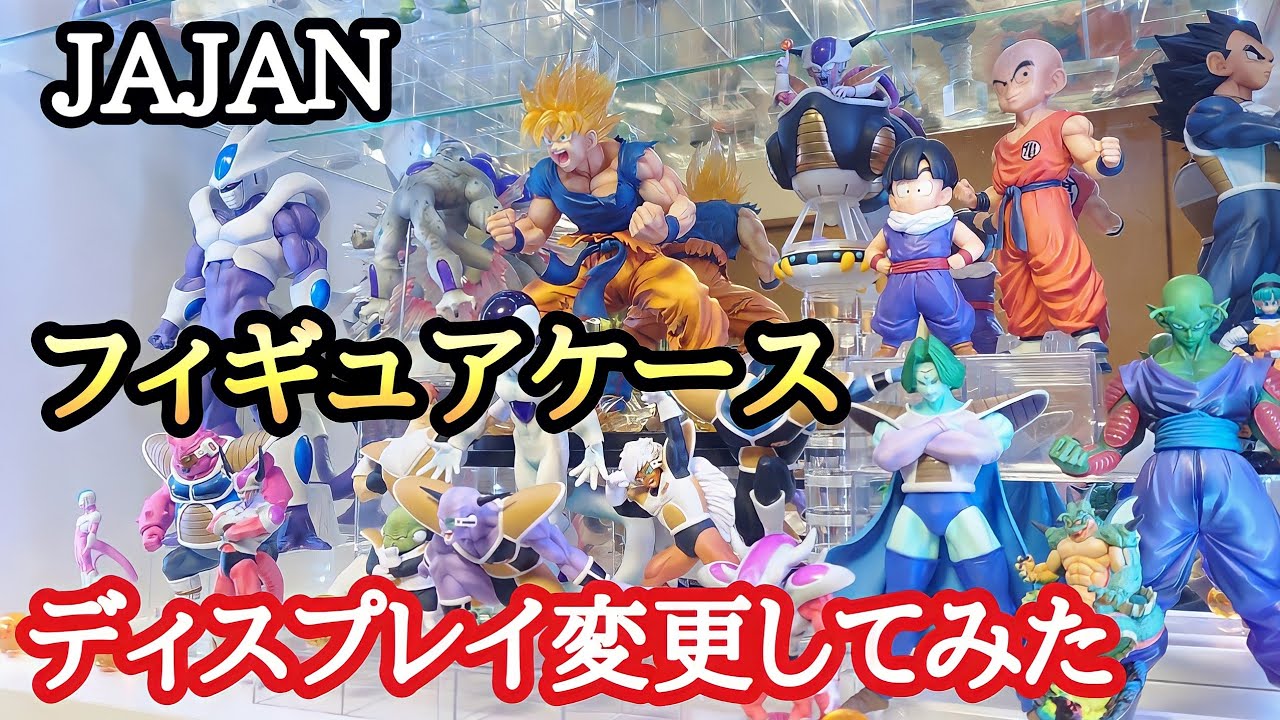 【DB】厳選したドラゴンボールフィギュアをJAJANのコレクションケースにディスプレイしてみた!!とおちゃんチャンネル