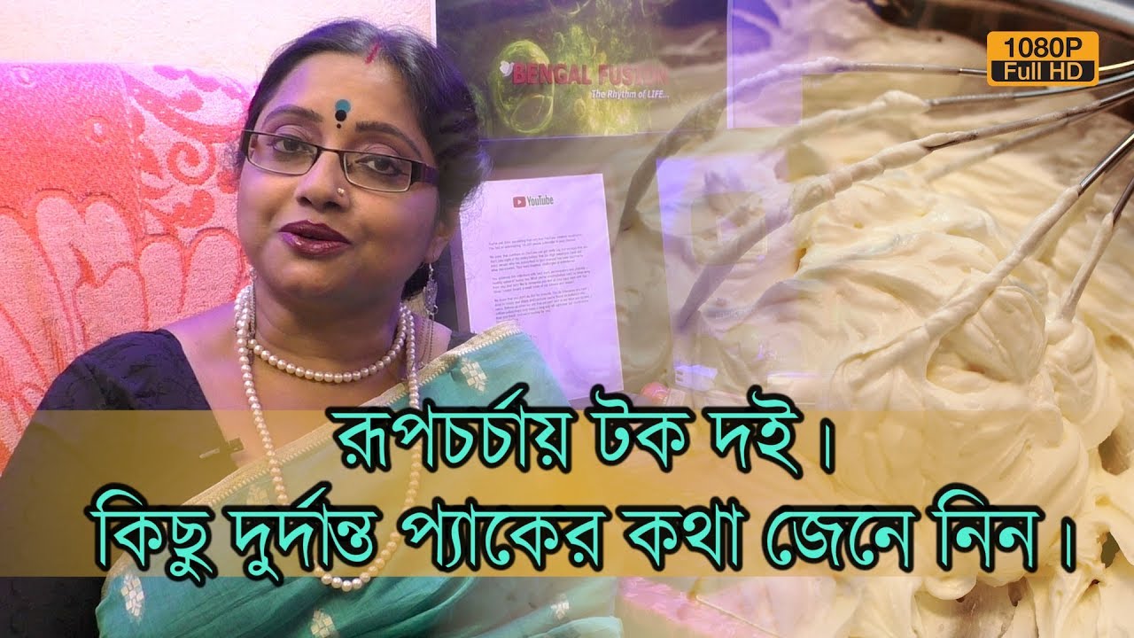 রূপচর্চায় টকদই এর কামাল। কয়েকটি দুর্দান্ত ঘরোয়া প্যাকের কথা জেনে রাখুন।| EP 685