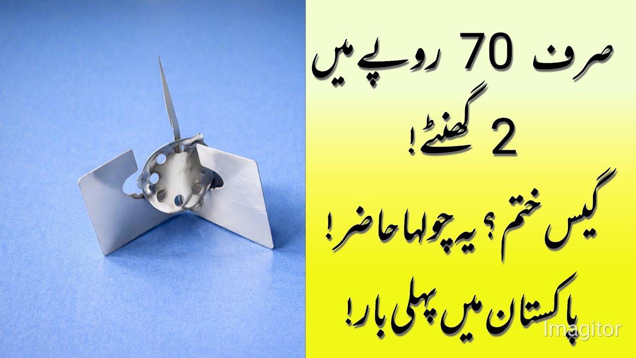 پاکستان میں پہلی بار 🔥 صرف 70 روپے میں 2 گھنٹے چولہا استعمال کریں | گیس، بجلی سب ختم!