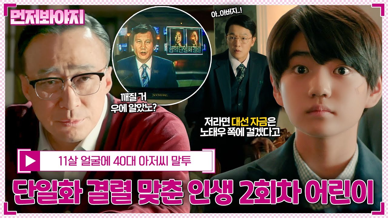 [먼저봐야지] 인생 2회차 11살 말씀에 콧방귀 뀌는 어른들💨 단일화 결렬 맞춘 김강훈에게 흥미 보이는 이성민｜재벌집 막내아들｜JTBC 221119 방송 #아이스트