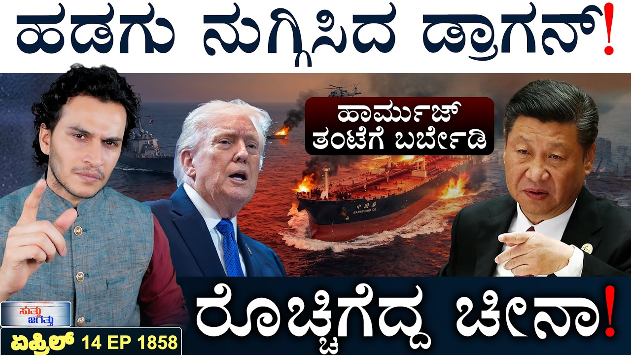 ಮತ್ತೆ ಮಿಸೈಲ್&zwnj; ಟೆಸ್ಟ್&zwnj; ಮಾಡಿದ ಕಿಮ್&zwnj;! | Hormuz Blockade | China Vs US | Masth Magaa | Suttu Jagattu