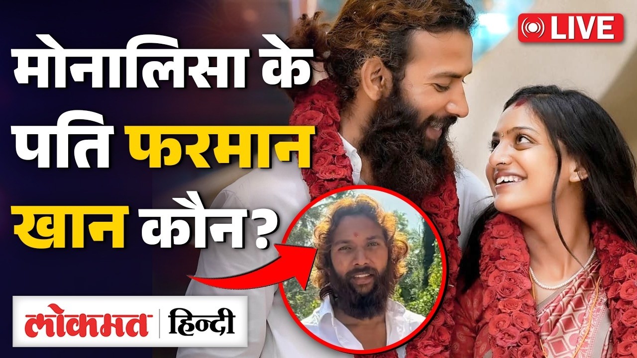 Monalisa के पति Farman Khan कौन हैं ? क्या करते हैं ? कैसे शुरु हुई थी Love Story | RC