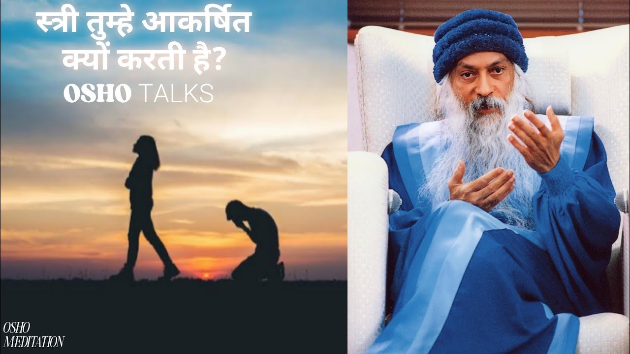 तुम स्त्री के पीछे क्यों भागते हो? असली कारण – OSHO