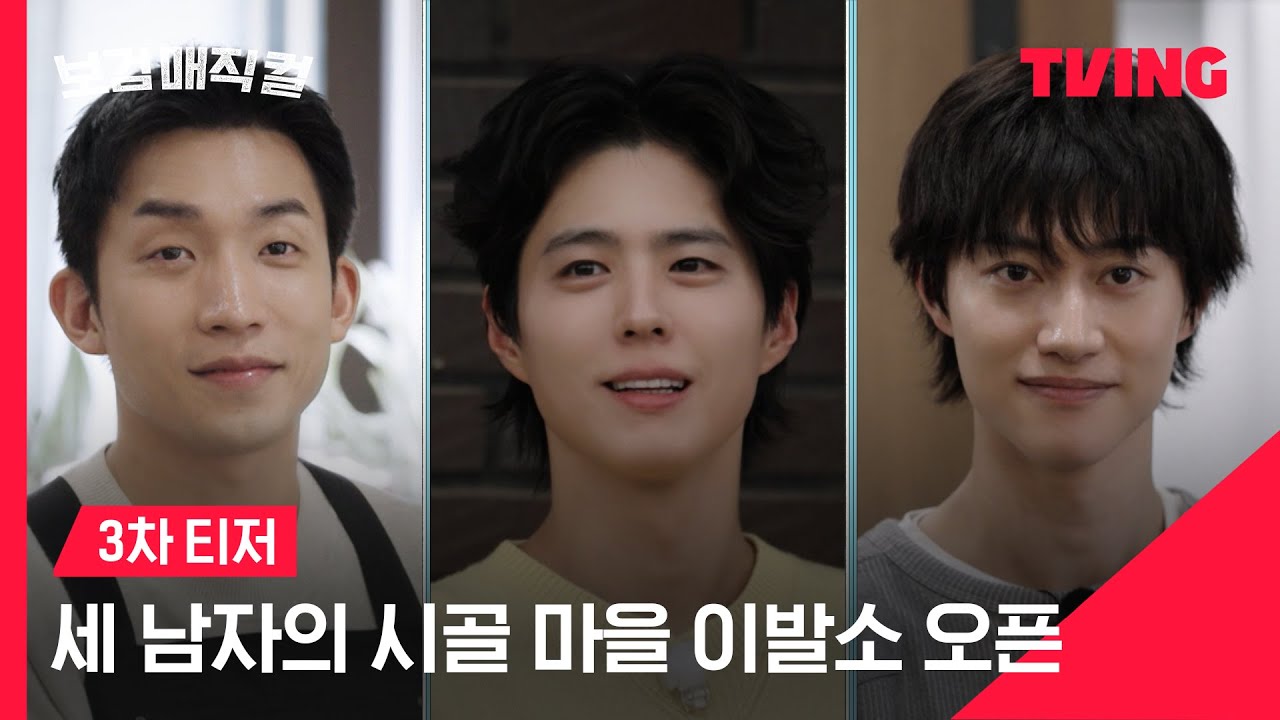 [보검 매직컬] 헤어, 네일, 붕어빵까지?💇🏻‍♀️세 남자의 시골 마을 이발소 오픈합니다💈 | 3차 티저 | TVING