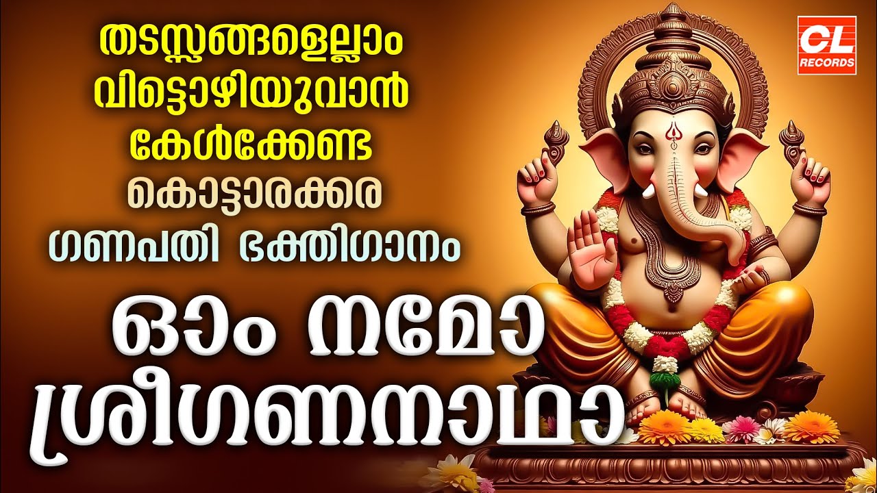 ഓം നമോ ശ്രീഗണനാഥാ | Om Namo Sree Gananadha | Ganapathi Songs Malayalam | Hindu Devotional Songs