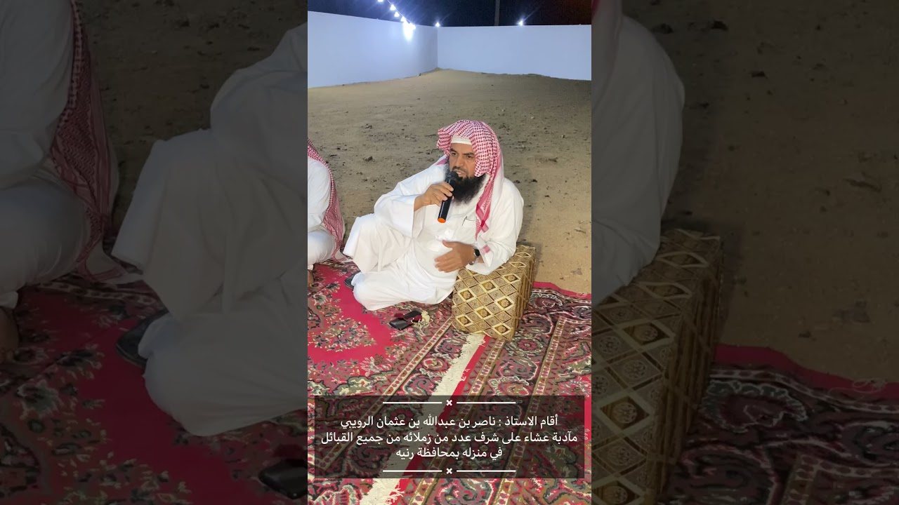 أقام الاستاذ : ناصر بن عبدالله بن عثمان الرويبي مآدبة عشاء على شرف عدد من زملائه من جميع القبايل