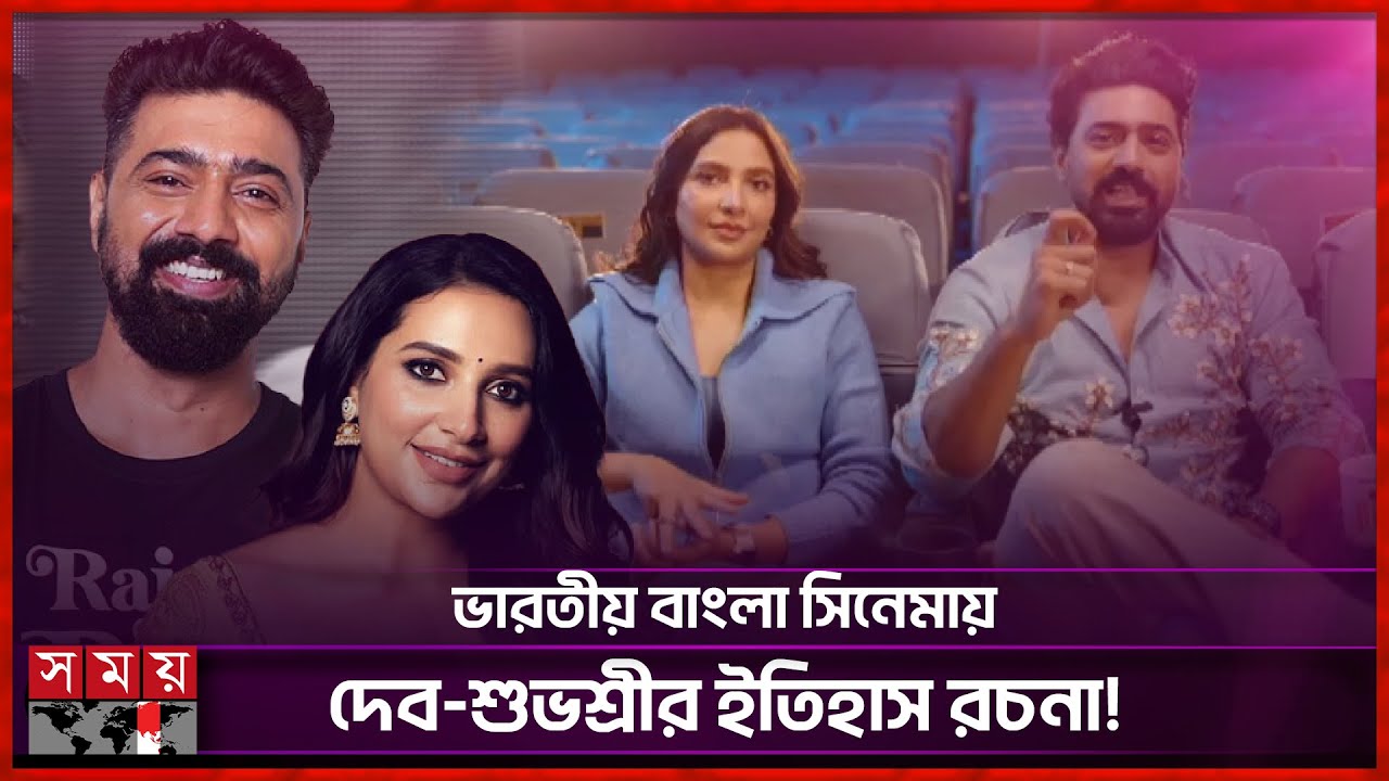দেব–শুভশ্রী ঝড়! মুক্তির ৯ মাস আগেই টিকিট ‘সোল্ড আউট’ | Subhashree Ganguly | Dev | DeSu7 | Somoy TV
