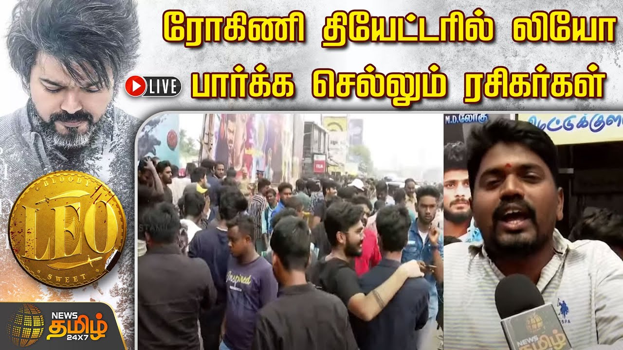 🔴LIVE : ரோகிணி தியேட்டரில் லியோ பார்க்க செல்லும் ரசிகர்கள் | Leo | Vijay | Rohini Theatre | Chennai