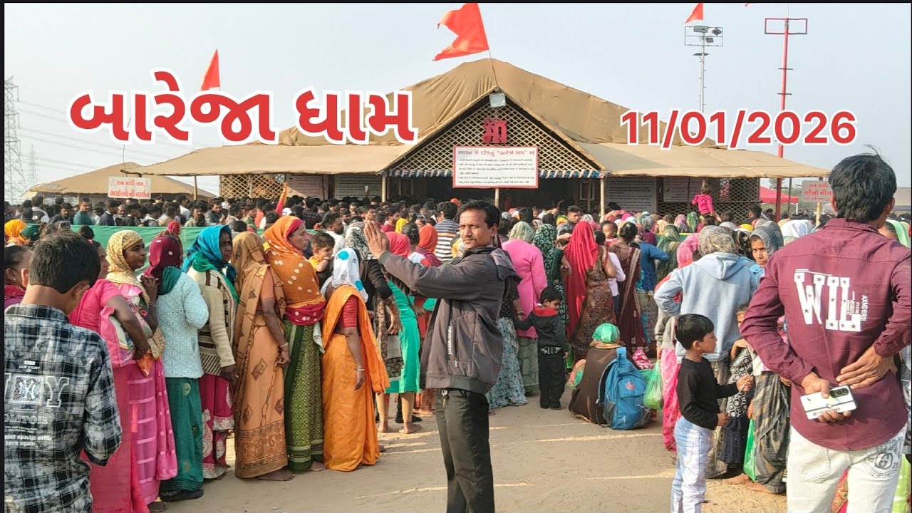 ‼️બારેજા ધામ ‼️ 11/01/26 ને રવિવાર નો દાડો ‼️
