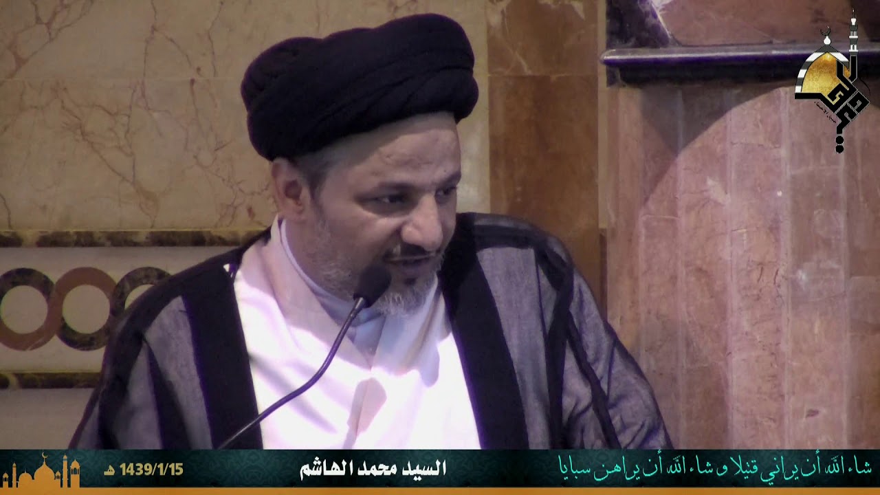 شاء الله أن يراني قتيلا و شاء الله أن يراهن سبايا لسماحة السيد محمد الهاشم  1439/1/15ه‍